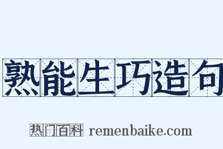 熟能生巧造句是什么意思的图片